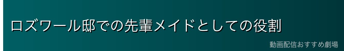 ロズワール邸での先輩メイドとしての役割