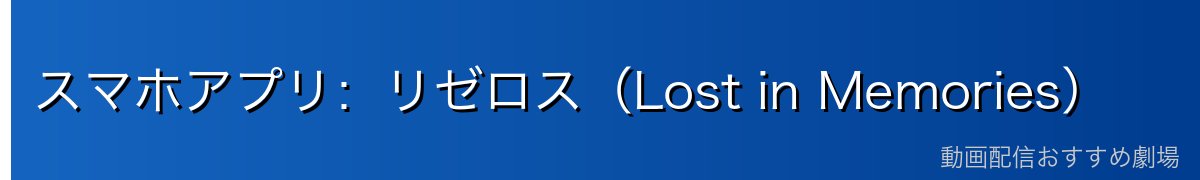 スマホアプリ：リゼロス（Lost in Memories）