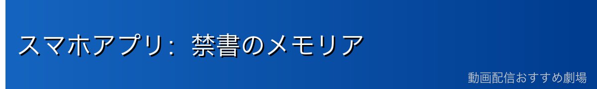 スマホアプリ：禁書のメモリア