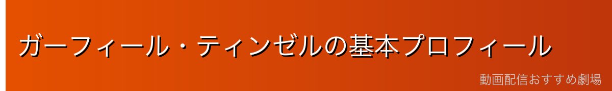 ガーフィール・ティンゼルの基本プロフィール