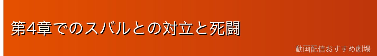 第4章でのスバルとの対立と死闘