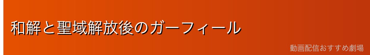 和解と聖域解放後のガーフィール