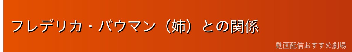 フレデリカ・バウマン（姉）との関係
