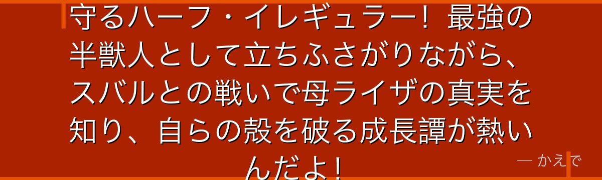 ガーフィール・ティンセルは聖域を守るハーフ・イレギュラー！最強の半獣人として立ちふさがりながら、スバルとの戦いで母ライザの真実を知り、自らの殻を破る成長譚が熱いんだよ！