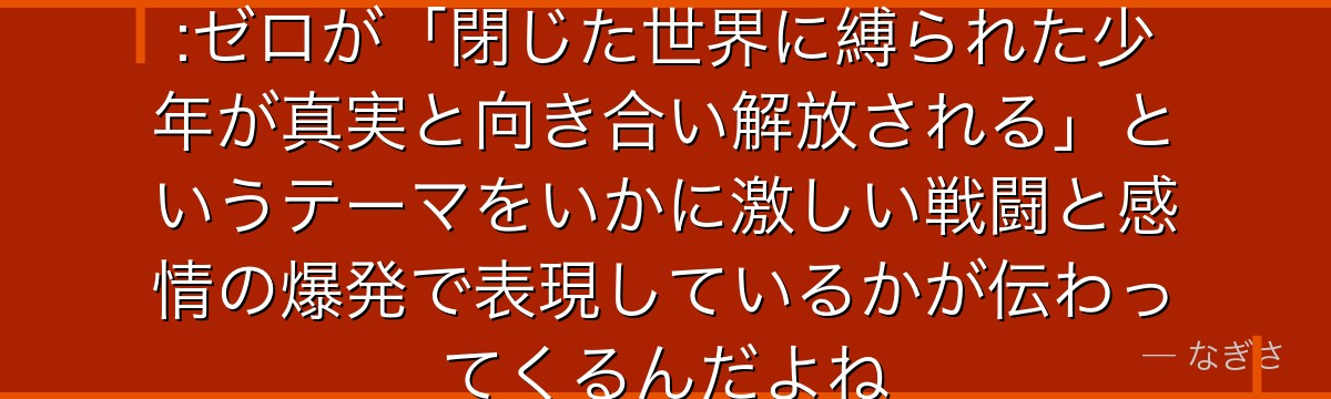 ガーフィールの物語を追うと、Re:ゼロが「閉じた世界に縛られた少年が真実と向き合い解放される」というテーマをいかに激しい戦闘と感情の爆発で表現しているかが伝わってくるんだよね