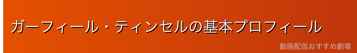 ガーフィール・ティンセルの基本プロフィール