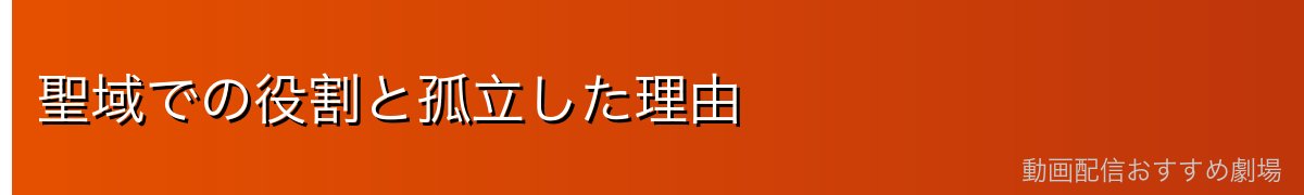 聖域での役割と孤立した理由