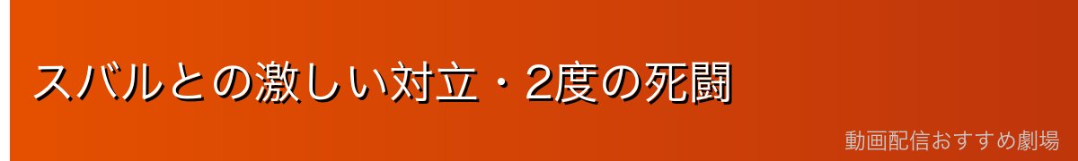 スバルとの激しい対立・2度の死闘