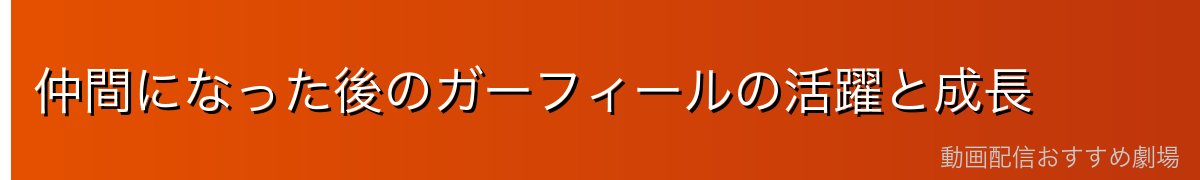 仲間になった後のガーフィールの活躍と成長