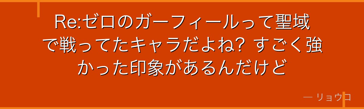 Re:ゼロのガーフィールって聖域で戦ってたキャラだよね？すごく強かった印象があるんだけど