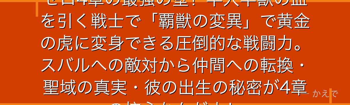 ガーフィール・ティンゼルはRe:ゼロ4章の最強の壁！半人半獣の血を引く戦士で「覇獣の変異」で黄金の虎に変身できる圧倒的な戦闘力。スバルへの敵対から仲間への転換・聖域の真実・彼の出生の秘密が4章の核心なんだよ！