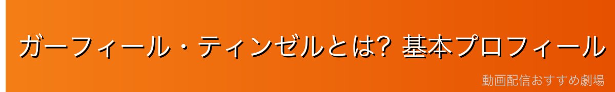 ガーフィール・ティンゼルとは？基本プロフィール