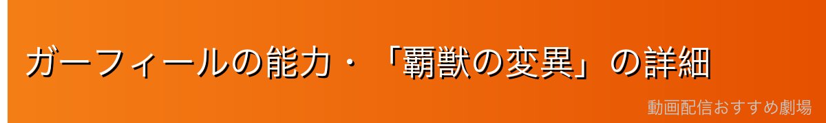 ガーフィールの能力・「覇獣の変異」の詳細