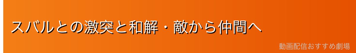 スバルとの激突と和解・敵から仲間へ