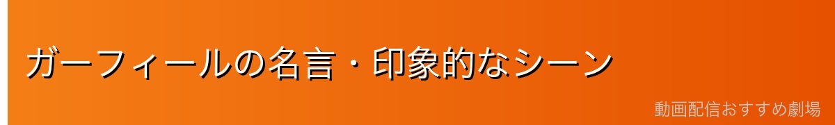 ガーフィールの名言・印象的なシーン