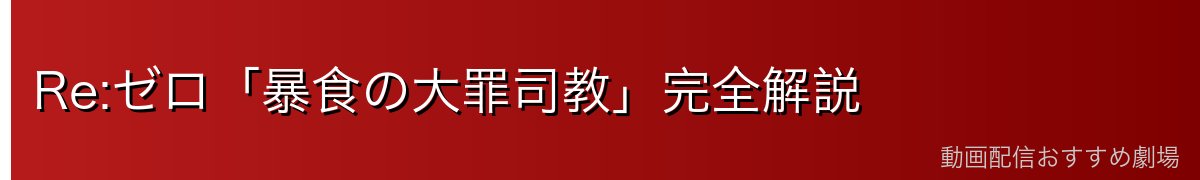 Re:ゼロ「暴食の大罪司教」完全解説