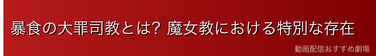 暴食の大罪司教とは？魔女教における特別な存在