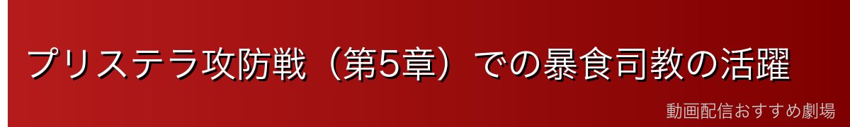 プリステラ攻防戦（第5章）での暴食司教の活躍