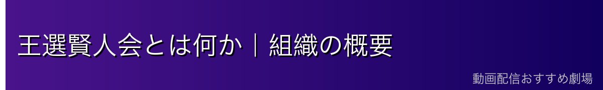 王選賢人会とは何か｜組織の概要