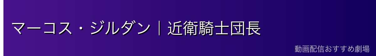 マーコス・ジルダン｜近衛騎士団長
