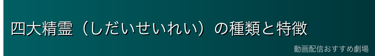 四大精霊（しだいせいれい）の種類と特徴