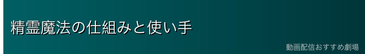 精霊魔法の仕組みと使い手