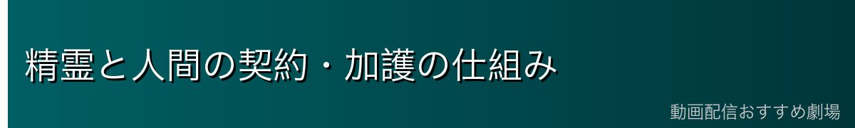 精霊と人間の契約・加護の仕組み