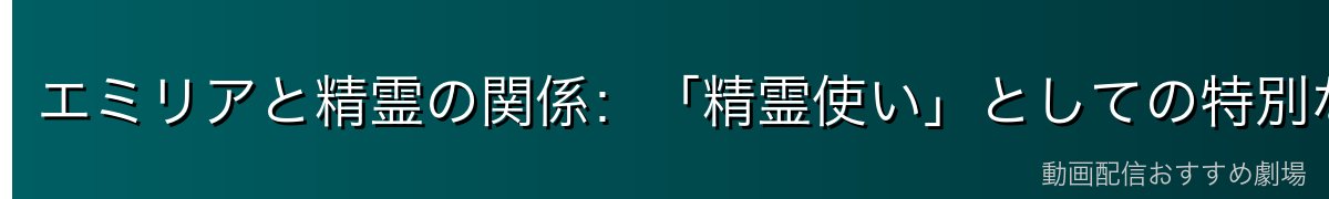 エミリアと精霊の関係：「精霊使い」としての特別な才能