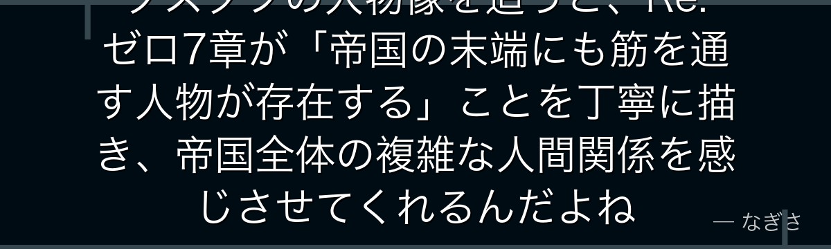 グスタフの人物像を追うと、Re:ゼロ7章が「帝国の末端にも筋を通す人物が存在する」ことを丁寧に描き、帝国全体の複雑な人間関係を感じさせてくれるんだよね
