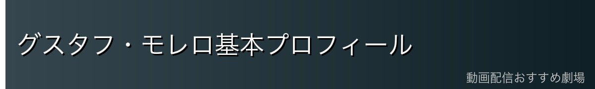 グスタフ・モレロ基本プロフィール