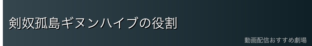 剣奴孤島ギヌンハイブの役割