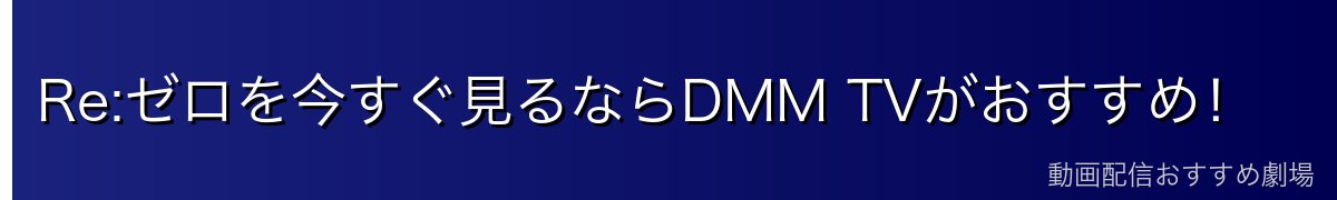 Re:ゼロを今すぐ見るならDMM TVがおすすめ！