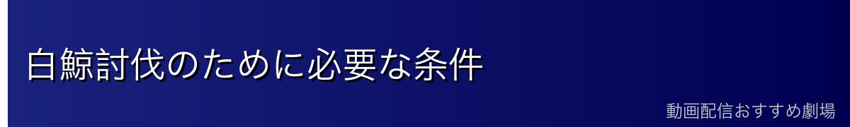 白鯨討伐のために必要な条件