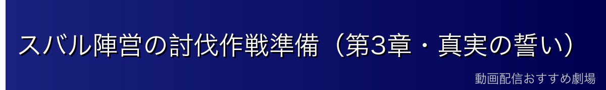 スバル陣営の討伐作戦準備（第3章・真実の誓い）