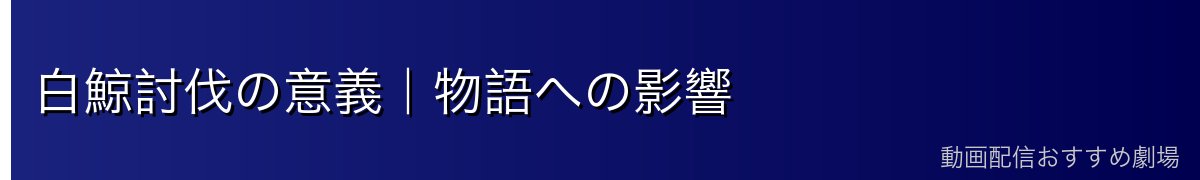 白鯨討伐の意義｜物語への影響