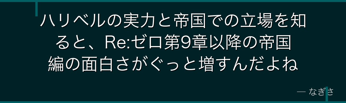 ハリベルの実力と帝国での立場を知ると、Re:ゼロ第9章以降の帝国編の面白さがぐっと増すんだよね