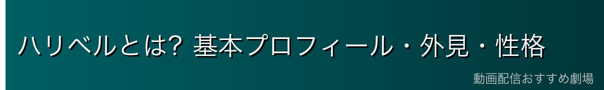 ハリベルとは？基本プロフィール・外見・性格