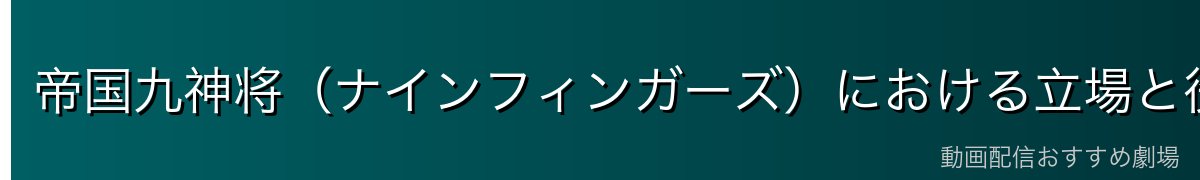 帝国九神将（ナインフィンガーズ）における立場と役割