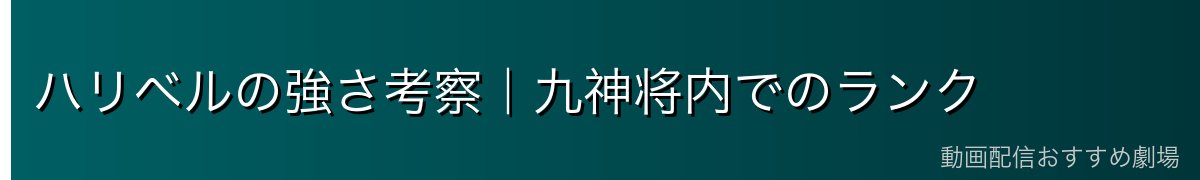 ハリベルの強さ考察｜九神将内でのランク