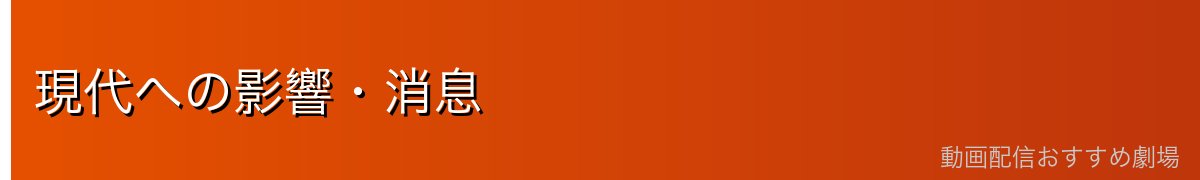現代への影響・消息
