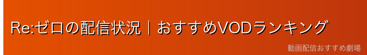 Re:ゼロの配信状況｜おすすめVODランキング
