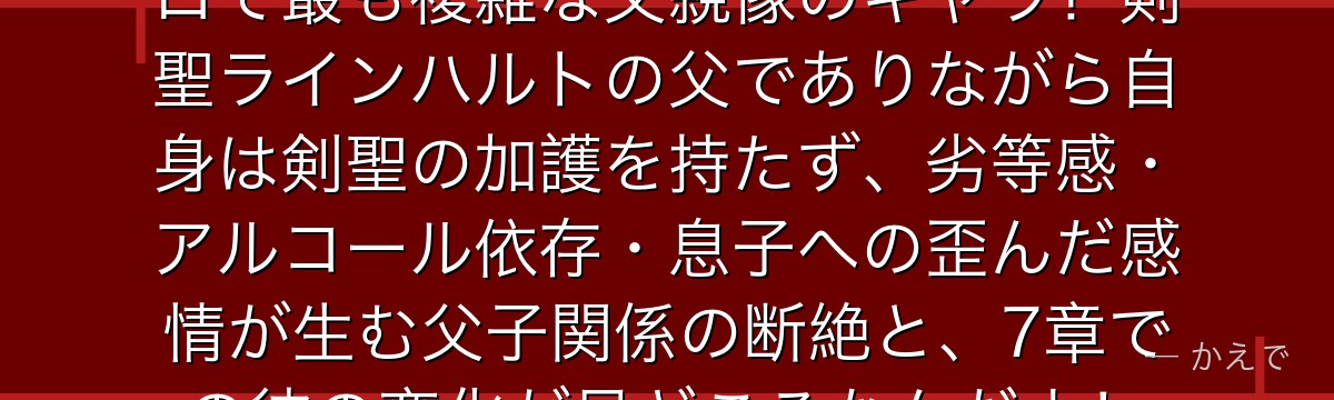 ハインケル・アストレアはRe:ゼロで最も複雑な父親像のキャラ！剣聖ラインハルトの父でありながら自身は剣聖の加護を持たず、劣等感・アルコール依存・息子への歪んだ感情が生む父子関係の断絶と、7章での彼の変化が見どころなんだよ！