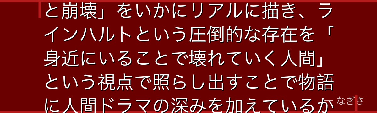 ハインケルを深掘りすると、Re:ゼロが「英雄の父であることの重圧と崩壊」をいかにリアルに描き、ラインハルトという圧倒的な存在を「身近にいることで壊れていく人間」という視点で照らし出すことで物語に人間ドラマの深みを加えているかが伝わってくるんだよね