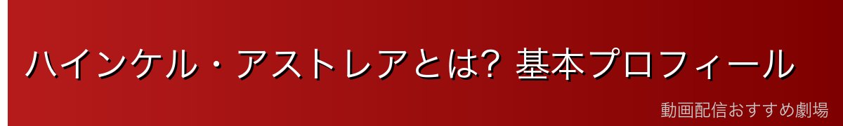 ハインケル・アストレアとは？基本プロフィール