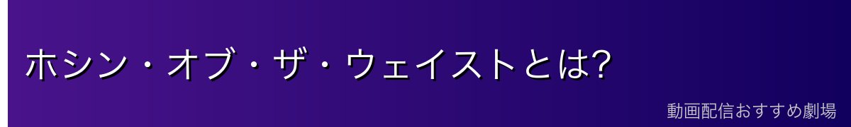 ホシン・オブ・ザ・ウェイストとは？