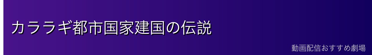 カララギ都市国家建国の伝説
