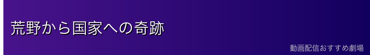 荒野から国家への奇跡