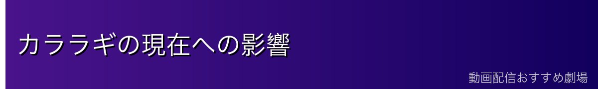 カララギの現在への影響