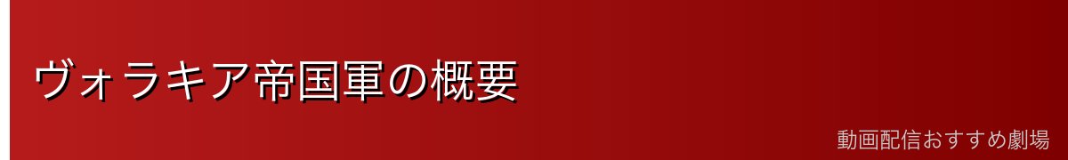ヴォラキア帝国軍の概要