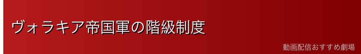 ヴォラキア帝国軍の階級制度
